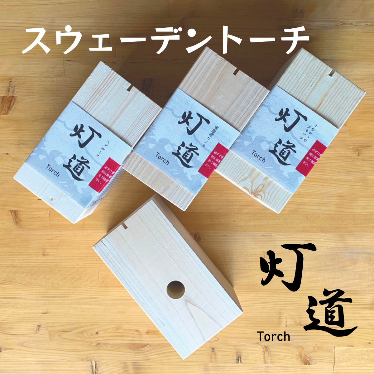 Team Hishuの新商品 「灯道」 - 飛州木工株式会社